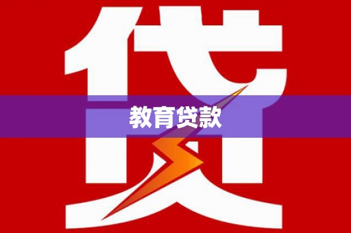 鼎湖教育贷款