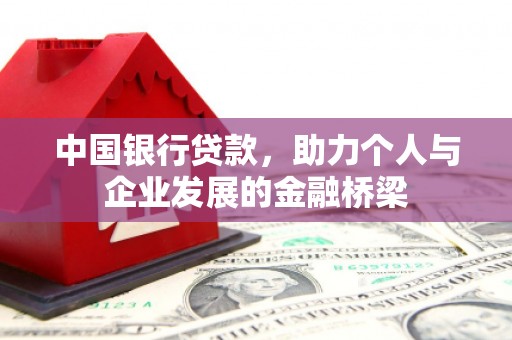 鼎湖中国银行贷款，助力个人与企业发展的金融桥梁