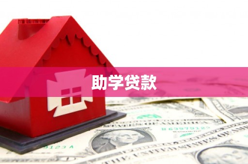 鼎湖助学贷款