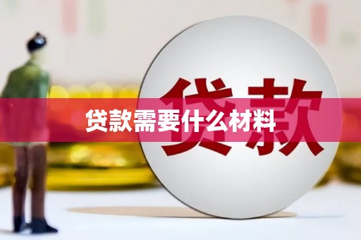 鼎湖贷款需要什么材料