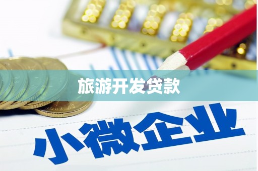 鼎湖旅游开发贷款